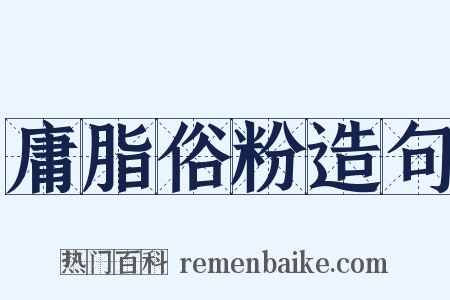 庸脂俗粉造句是什么意思的图片